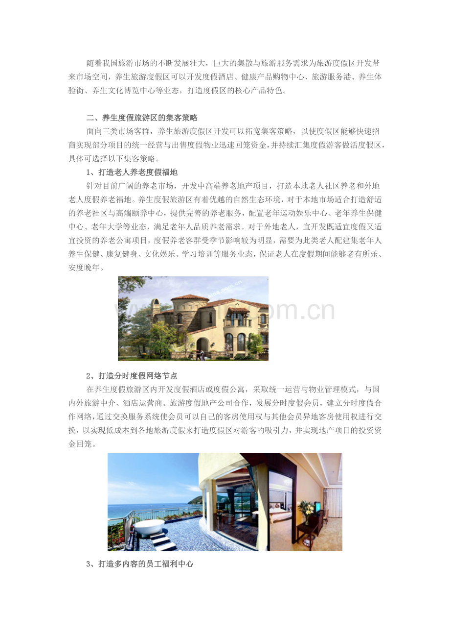 养生度假旅游区的客群定位和集客策略.doc_第2页