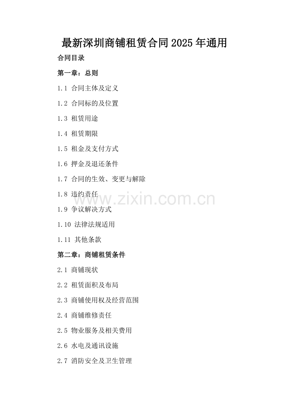 深圳商铺租赁合同2025年通用.docx_第2页