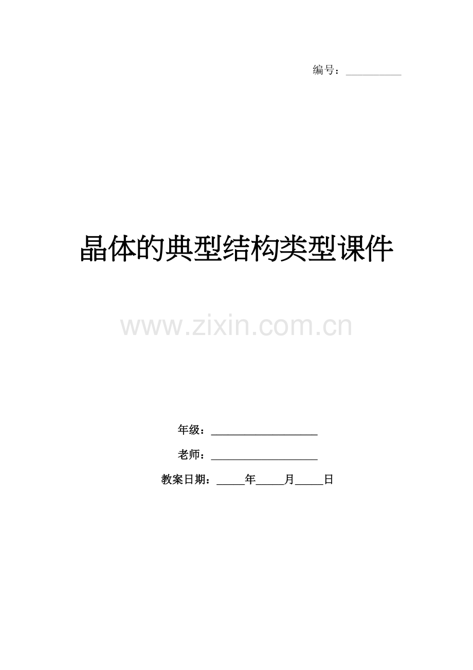晶体的典型结构类型课件.docx_第1页