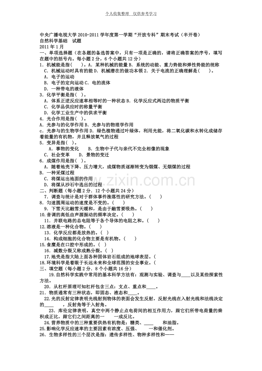 电大专科小学教育《自然科学基础》试题及答案.doc_第1页