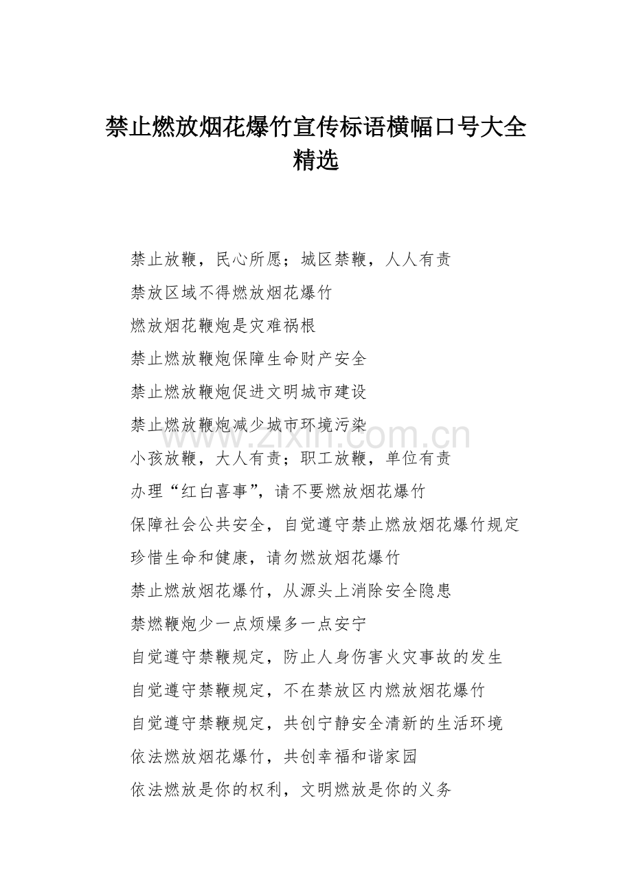 禁止燃放烟花爆竹宣传标语横幅口号大全精选.doc_第1页
