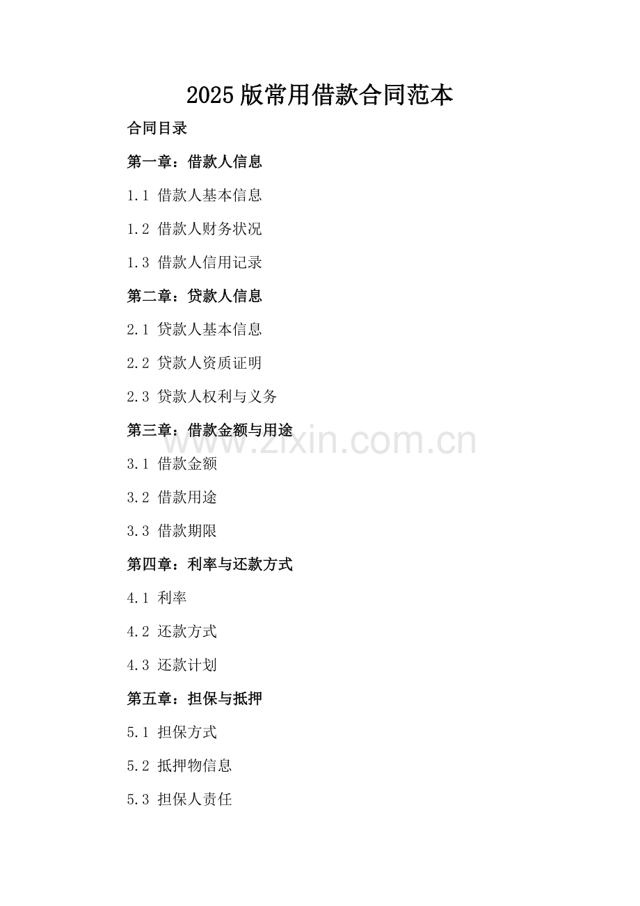 2025版常用借款合同范本.docx_第2页