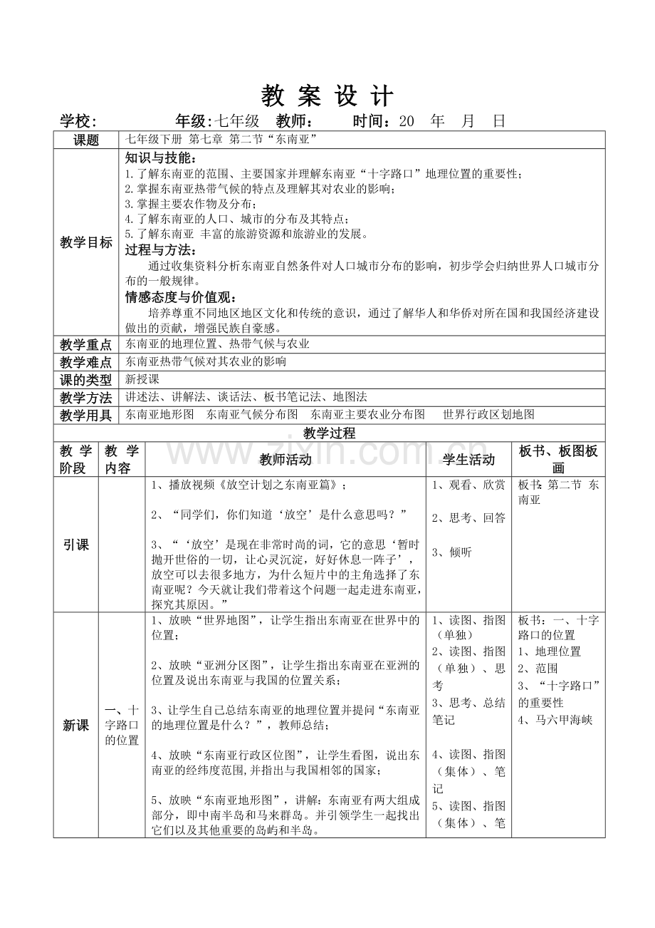 东南亚教案设计.doc_第1页