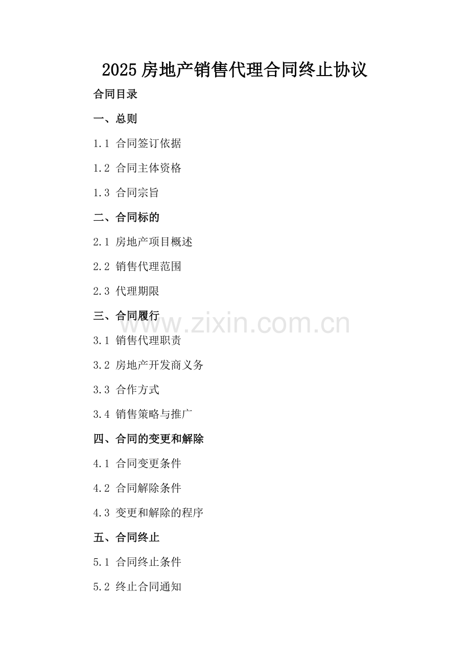2025房地产销售代理合同终止协议.docx_第2页