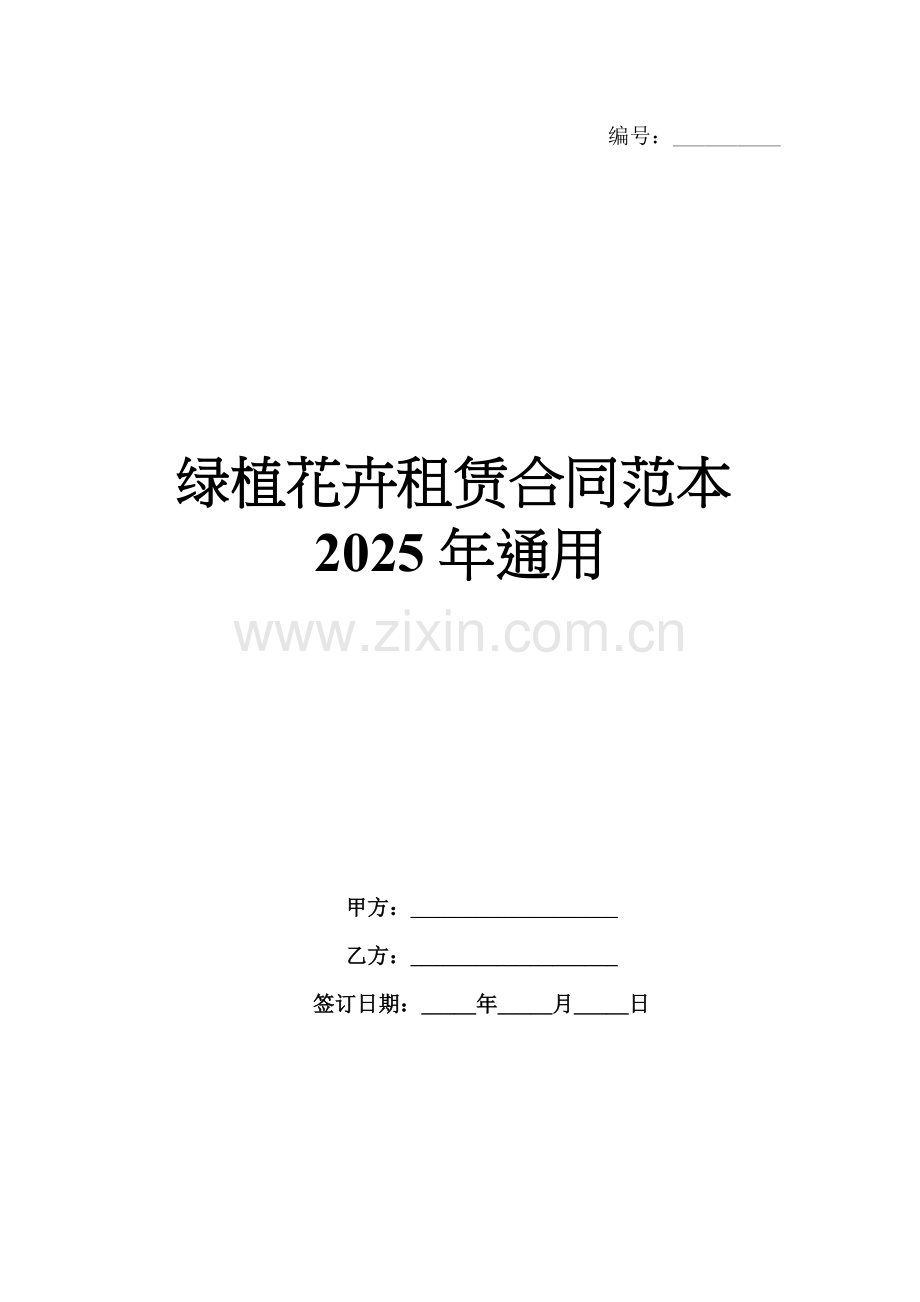 绿植花卉租赁合同范本2025年通用.docx_第1页