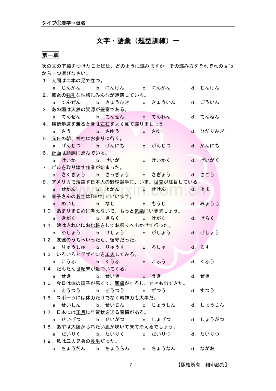 日本语能力考试一级N1词汇专项复习(题型1).doc_第1页