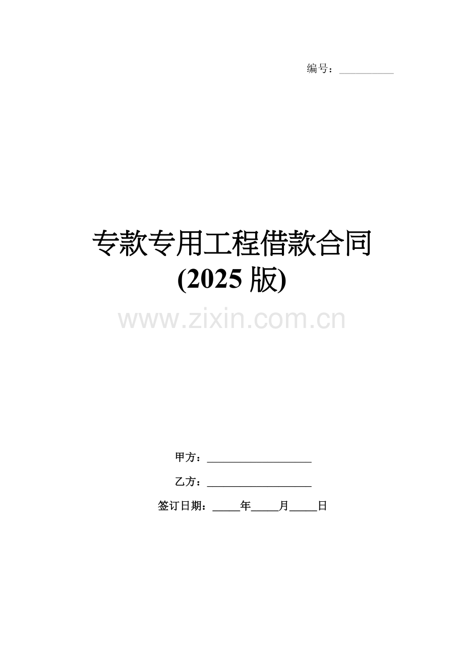 专款专用工程借款合同(2025版).docx_第1页