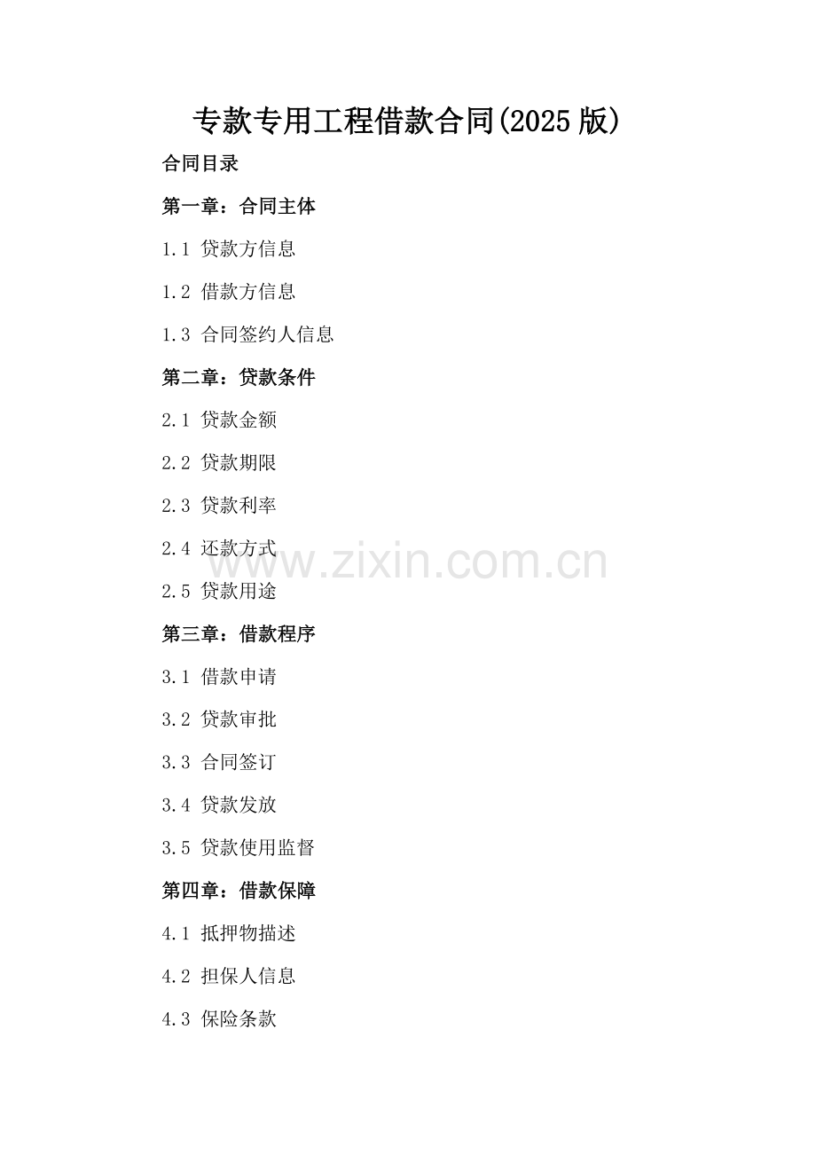 专款专用工程借款合同(2025版).docx_第2页