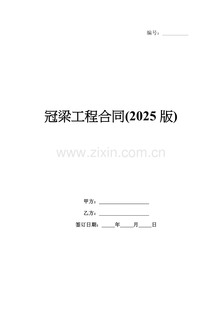 冠梁工程合同(2025版).docx_第1页