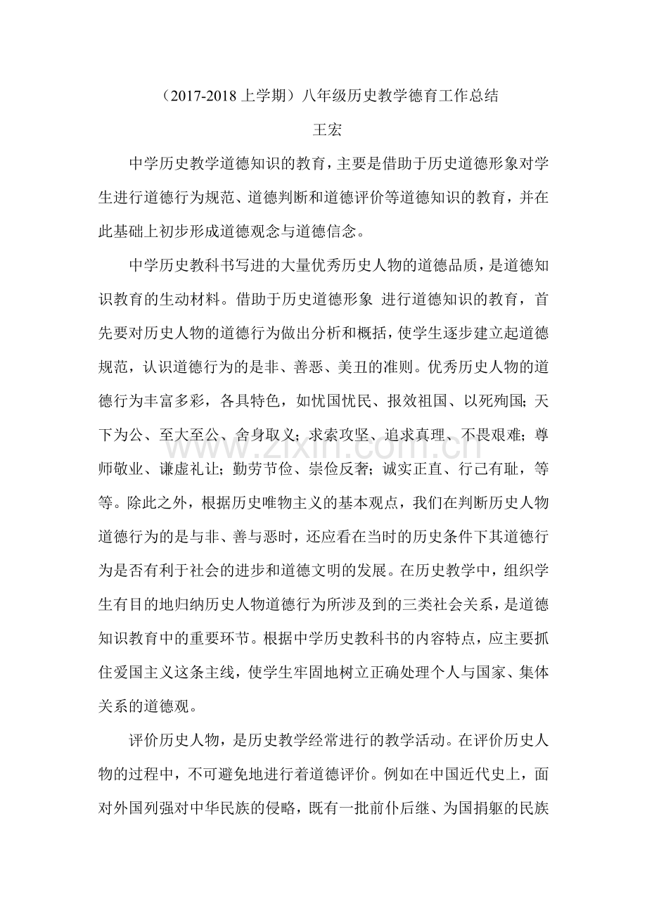 八年级历史教学德育工作总结.doc_第1页