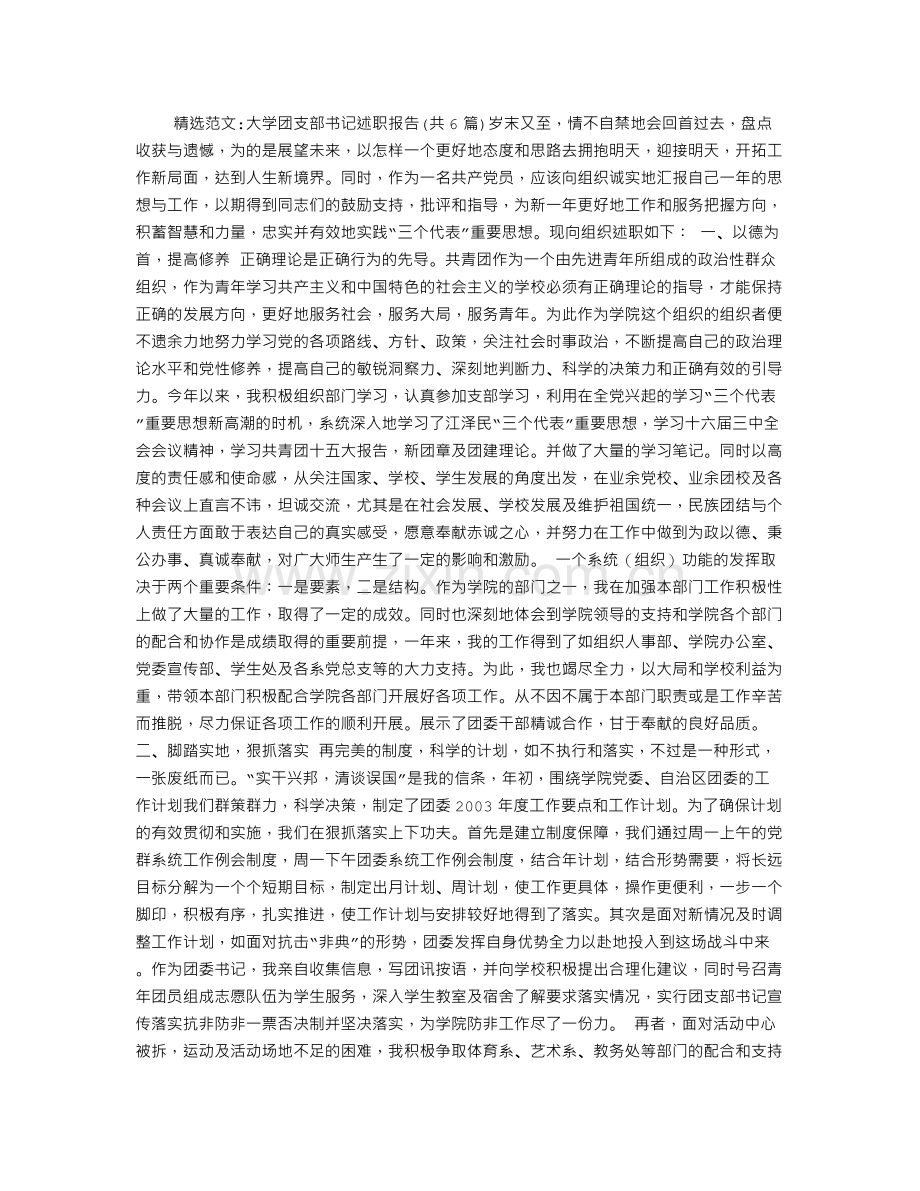 大学团支部书记述职报告(共6篇).doc_第1页