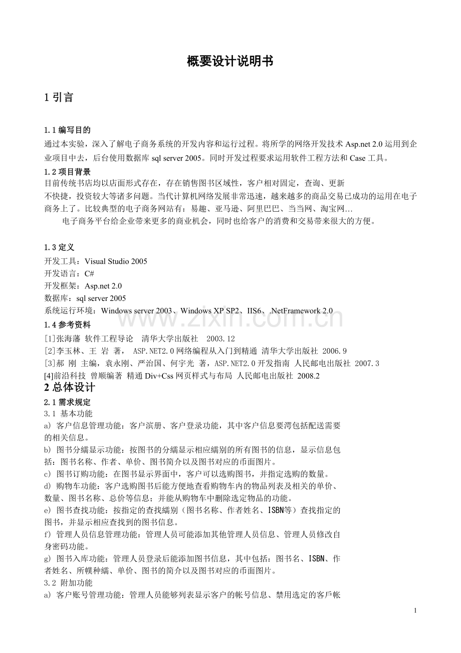 网上书店管理系统概要设计说明书.doc_第1页