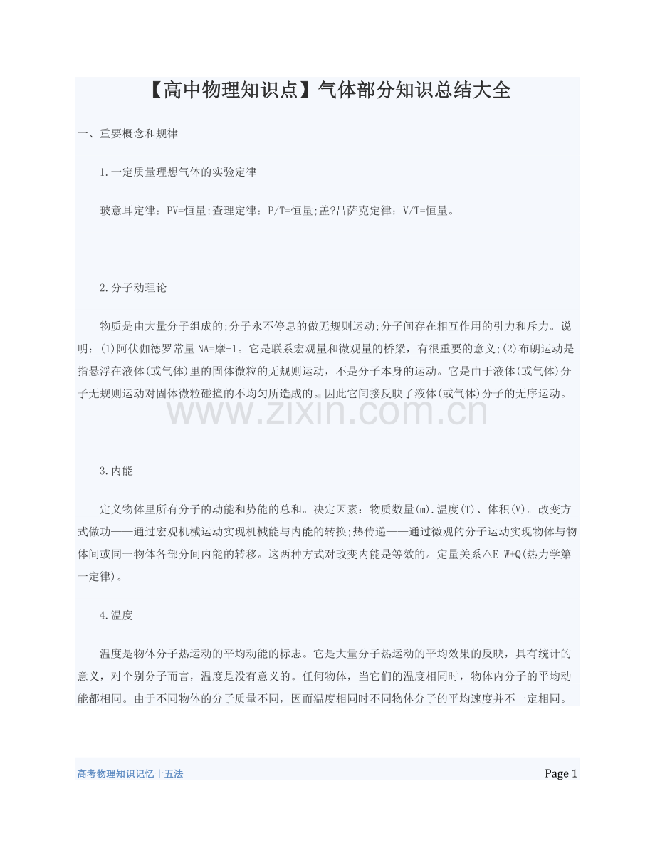 高中物理知识点气体部分知识总结大全.doc_第1页