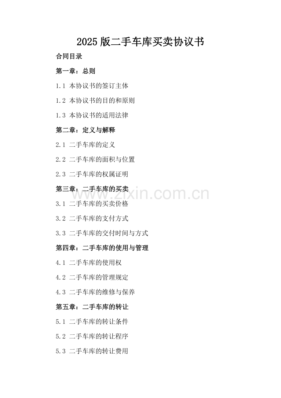 2025版二手车库买卖协议书.docx_第2页
