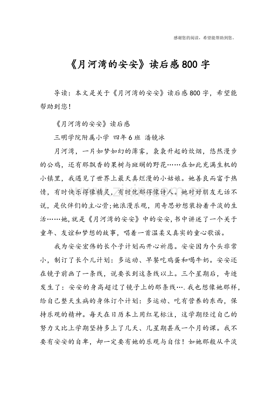 《月河湾的安安》读后感800字.doc_第1页