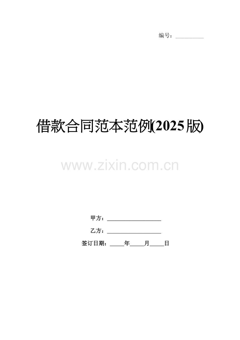 借款合同范本范例(2025版).docx_第1页