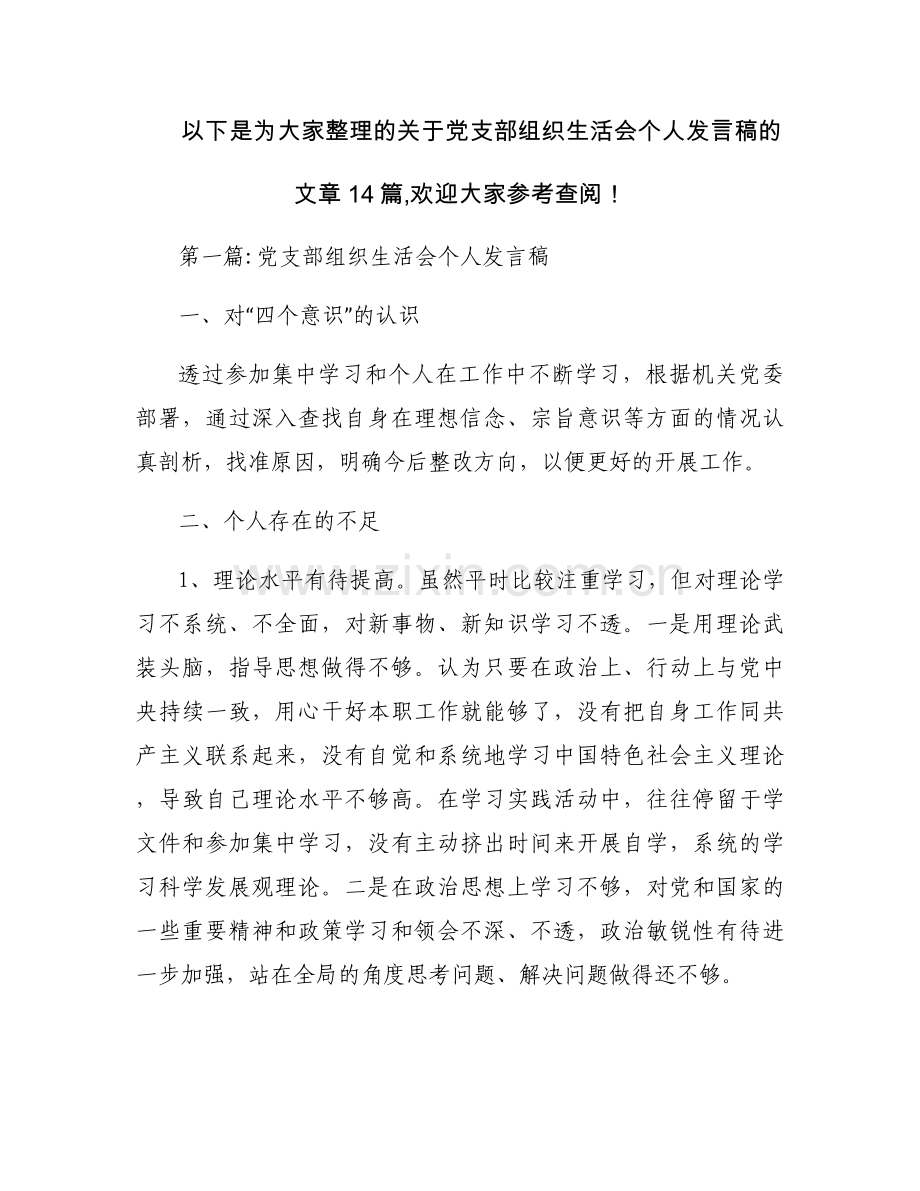 关于党支部组织生活会个人发言稿【十四篇】.docx_第1页