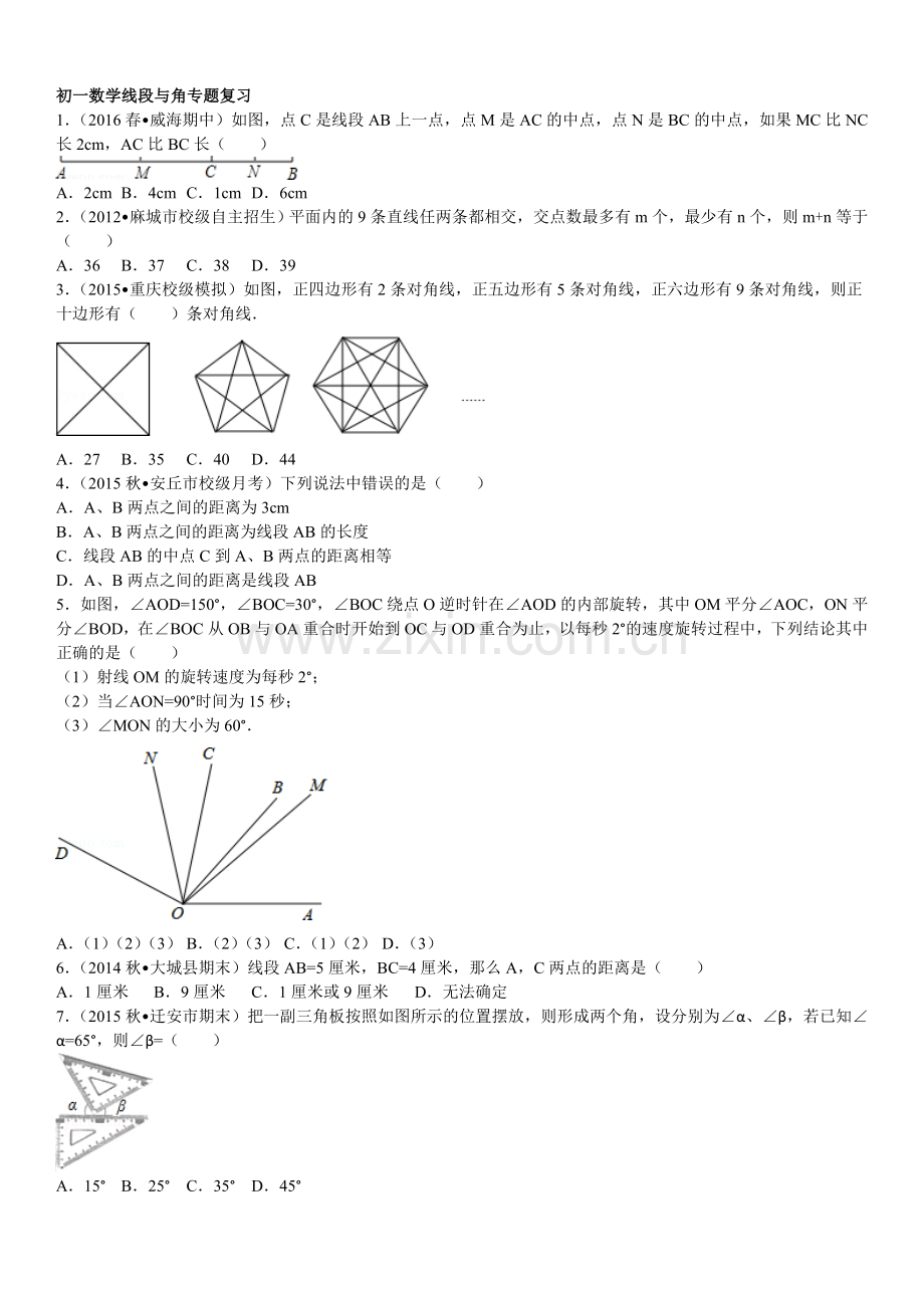 初一数学线段与角专题复习.doc_第1页