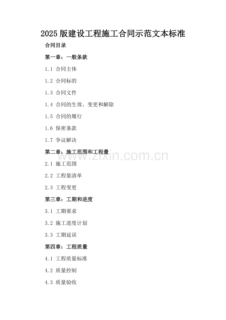 2025版建设工程施工合同示范文本标准.docx_第2页
