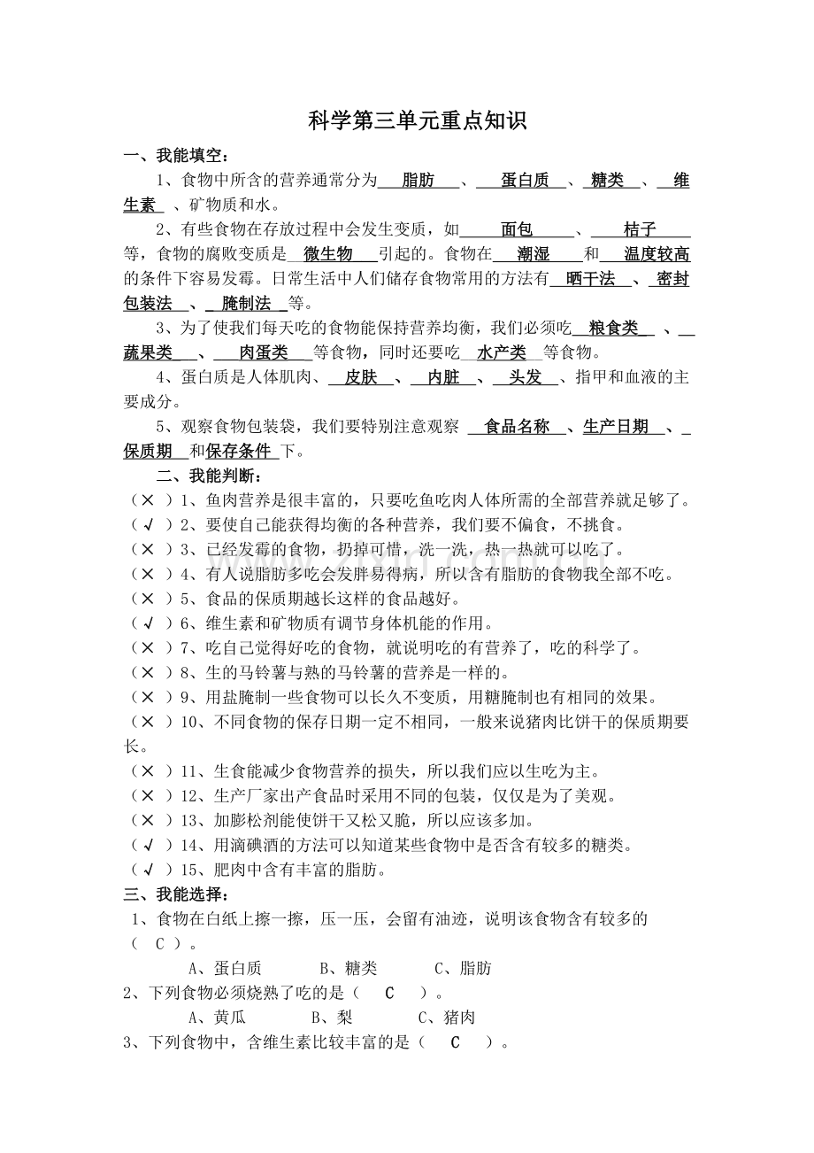 小学四年级下册科学第三单元重点知识.doc_第1页