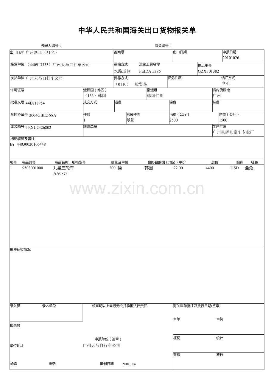 出口货物报关单模板.doc_第1页