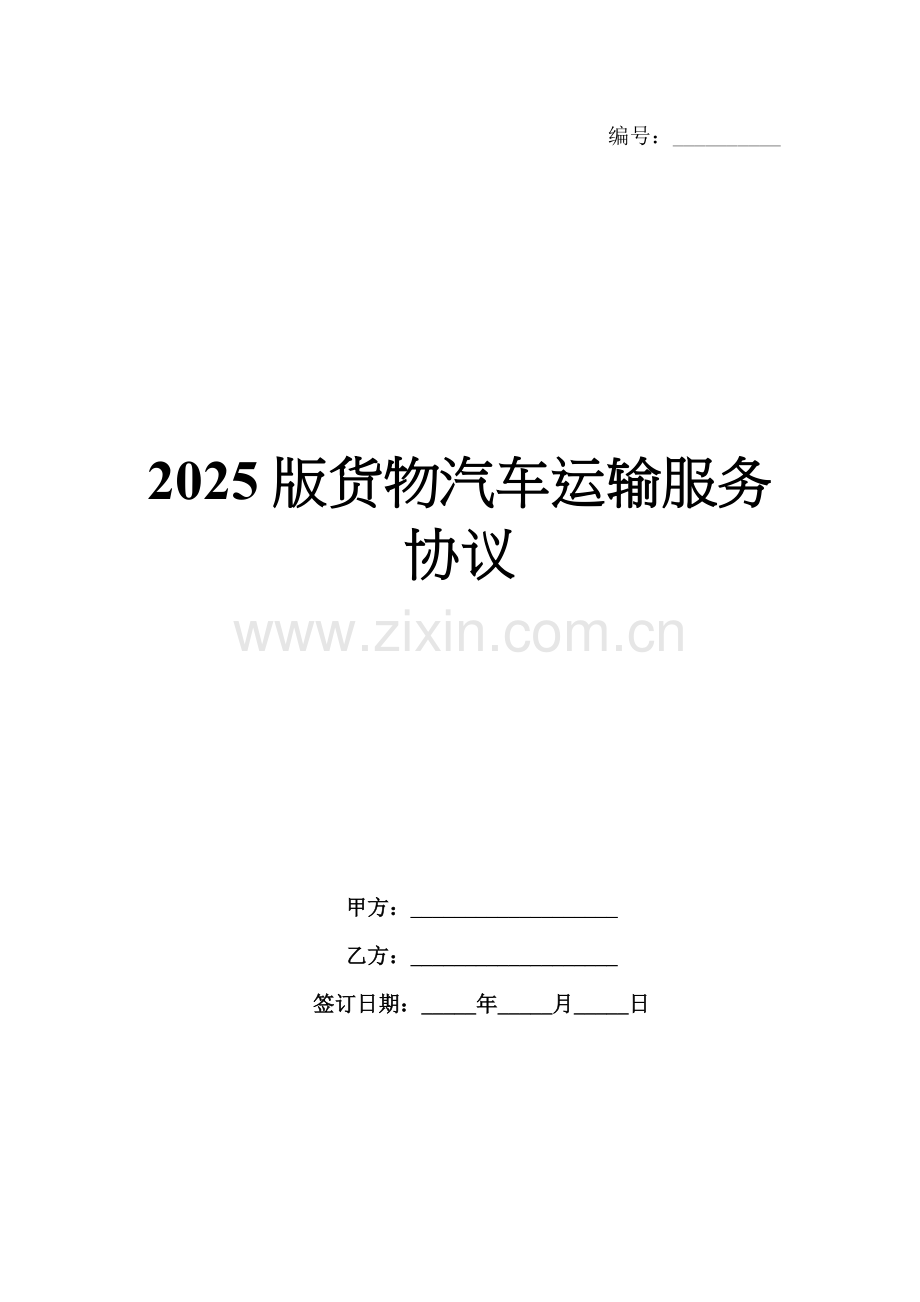 2025版货物汽车运输服务协议.docx_第1页