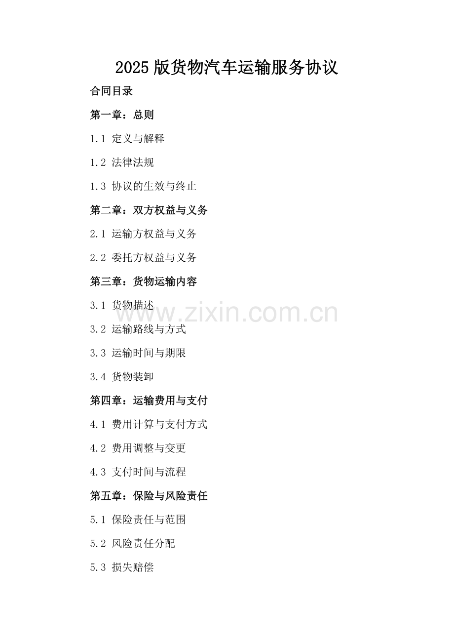 2025版货物汽车运输服务协议.docx_第2页