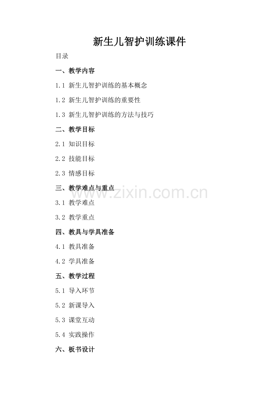 新生儿智护训练课件.docx_第2页