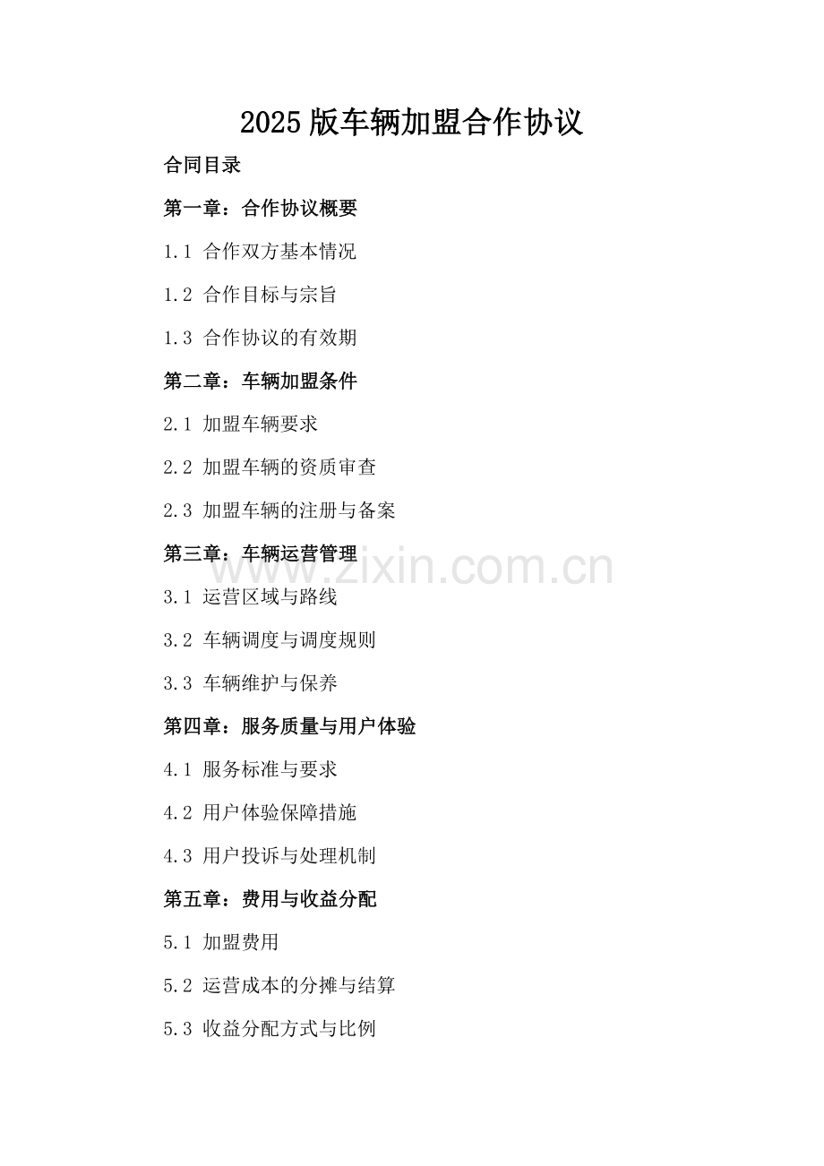 2025版车辆加盟合作协议.docx_第2页