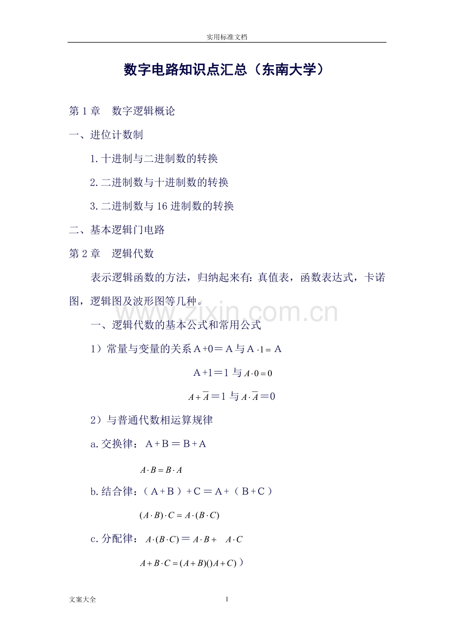 数字电路知识点汇总情况.doc_第1页