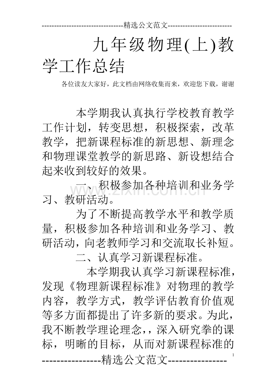 九年级物理(上)教学工作总结.doc_第1页