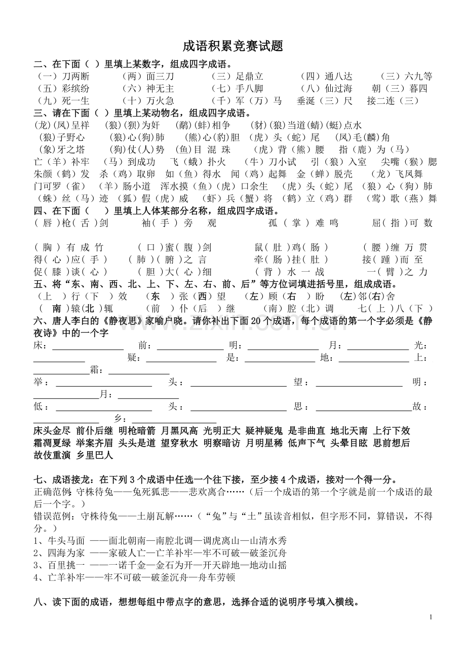 成语练习题及答案(题型多且难).doc_第1页