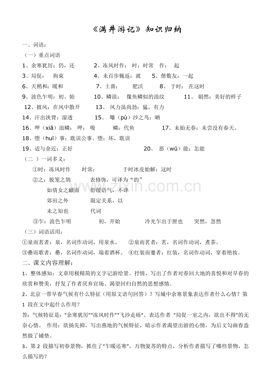 满井游记知识归纳.doc_第1页