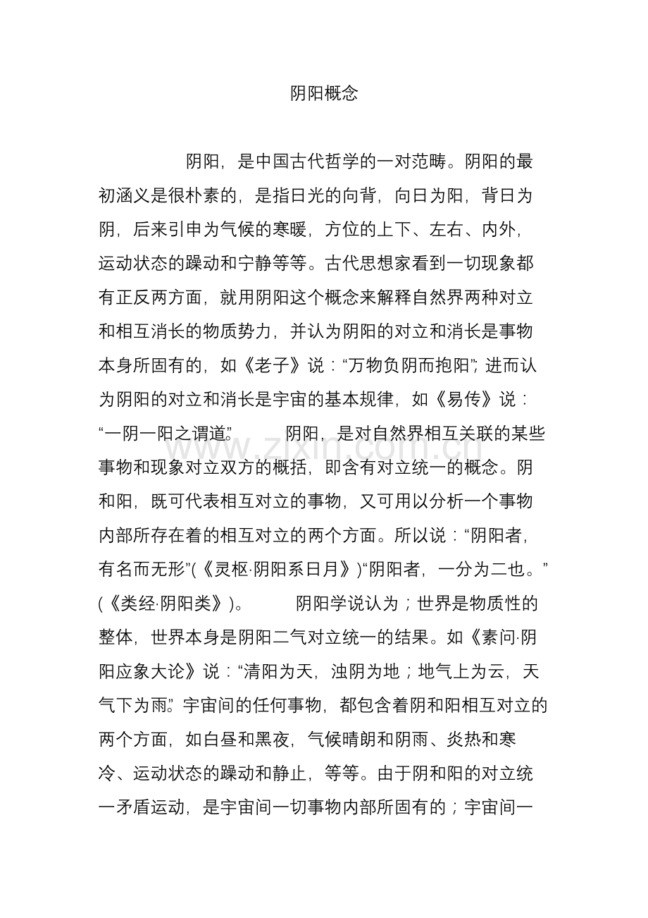 阴阳概念.doc_第1页