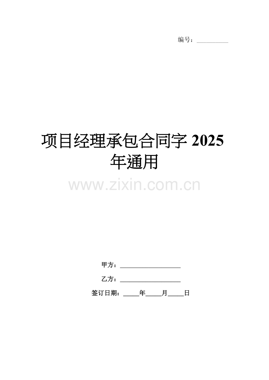 项目经理承包合同字2025年通用.docx_第1页