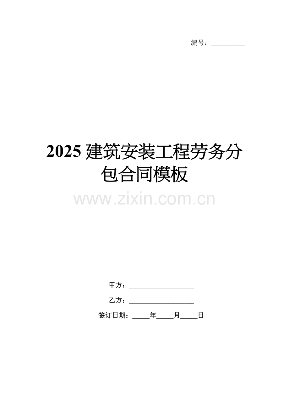 2025建筑安装工程劳务分包合同模板.docx_第1页