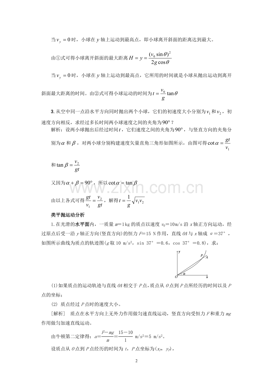 人教版必修2曲线运动经典习题归类.doc_第2页