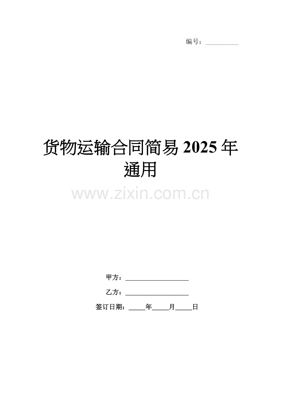 货物运输合同简易2025年通用.docx_第1页