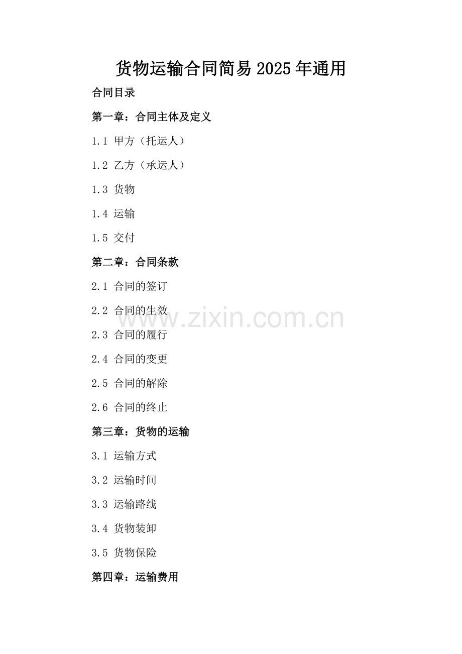 货物运输合同简易2025年通用.docx_第2页