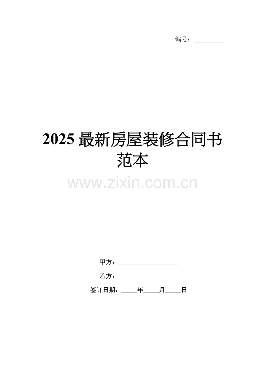 2025房屋装修合同书范本.docx_第1页