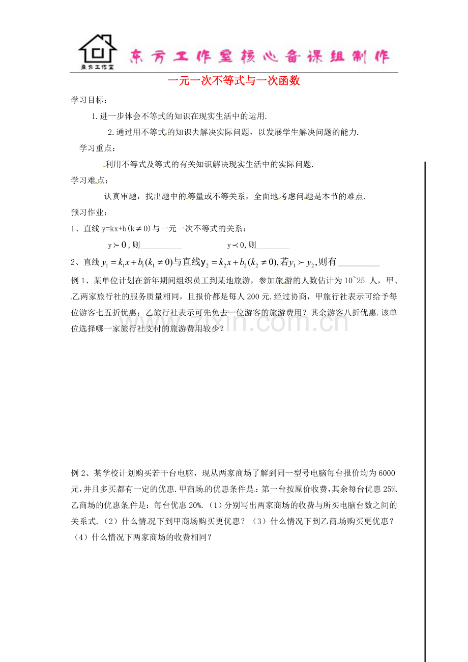 八年级数学下册2.5一元一次不等式与一次函数导学案2(无答案)北师大版.doc_第1页
