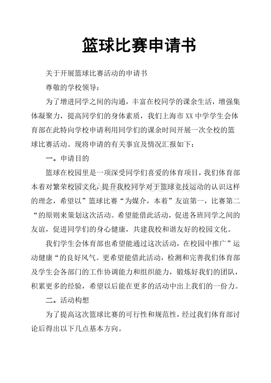 篮球比赛申请书.doc_第1页