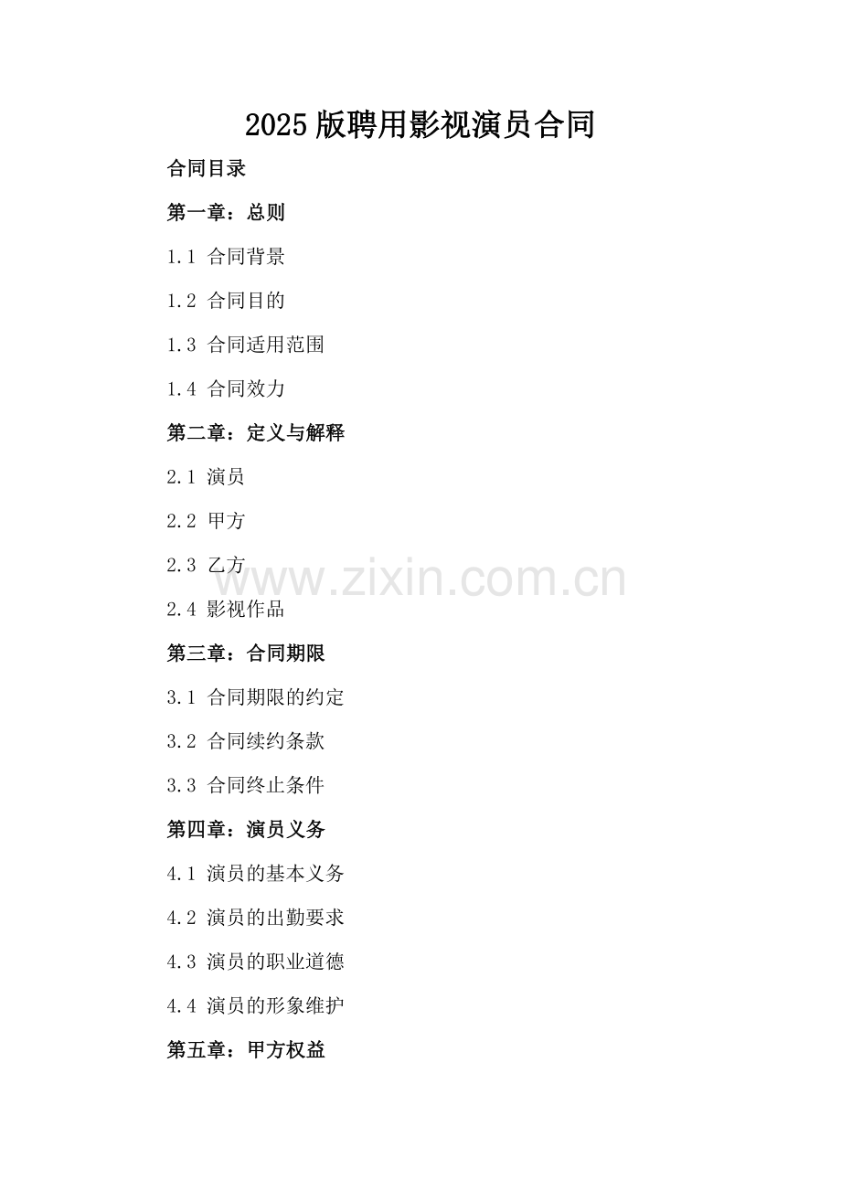 2025版聘用影视演员合同.docx_第2页