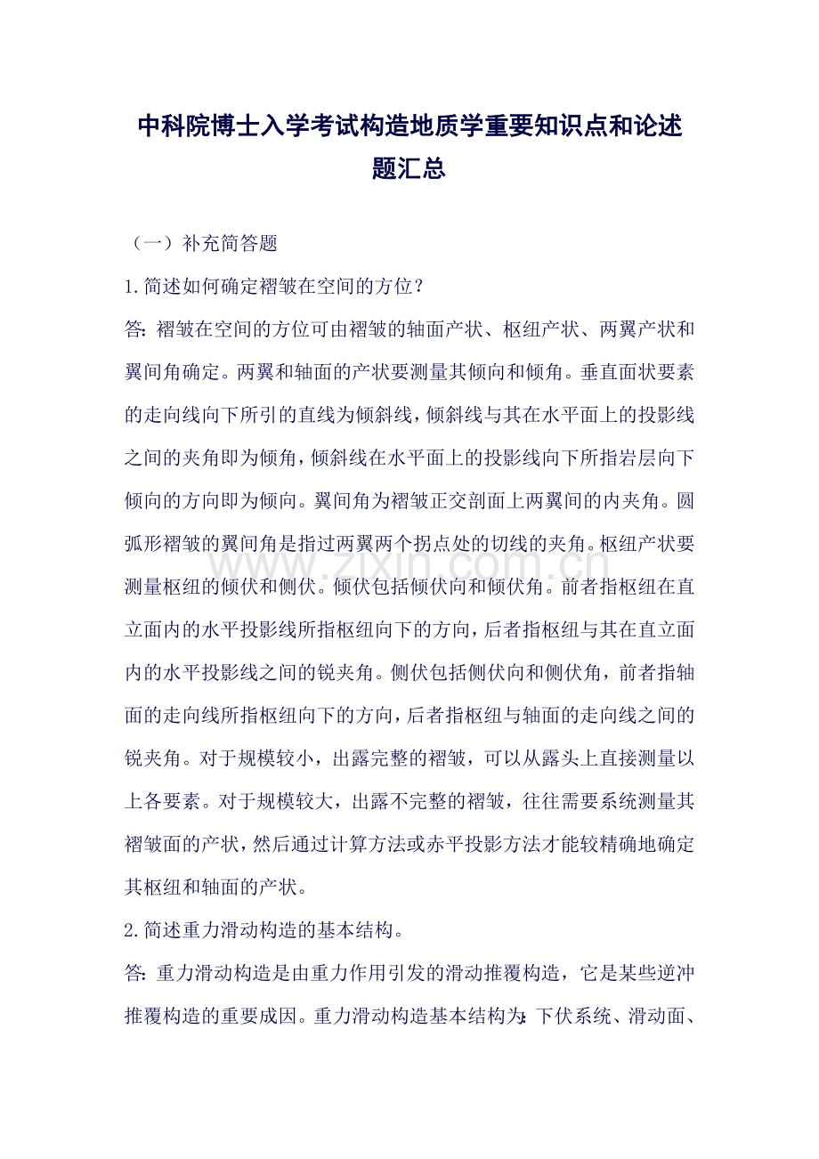 中科院博士入学考试构造地质学重要知识点和论述题汇总.doc_第1页