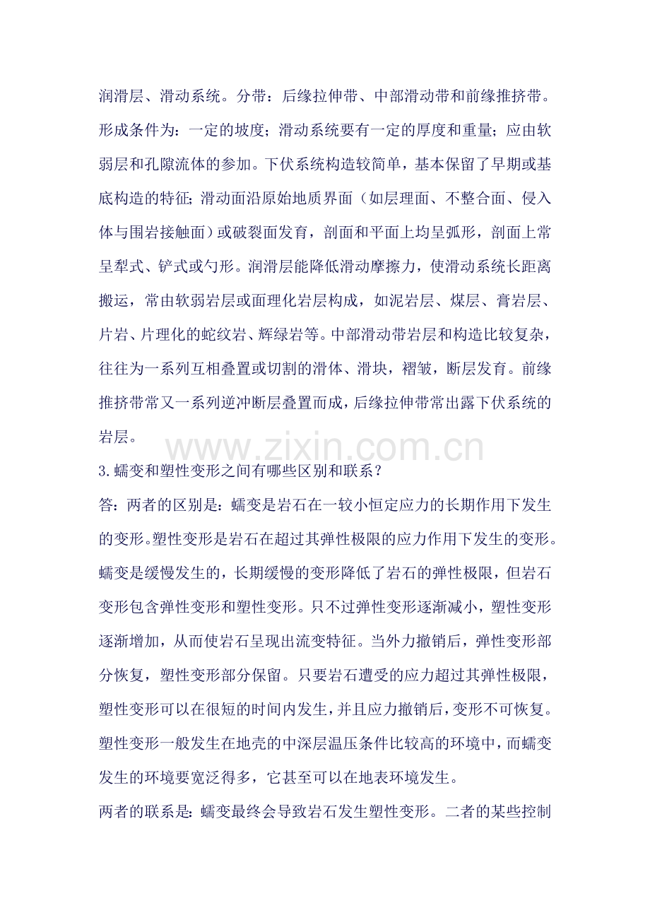 中科院博士入学考试构造地质学重要知识点和论述题汇总.doc_第2页