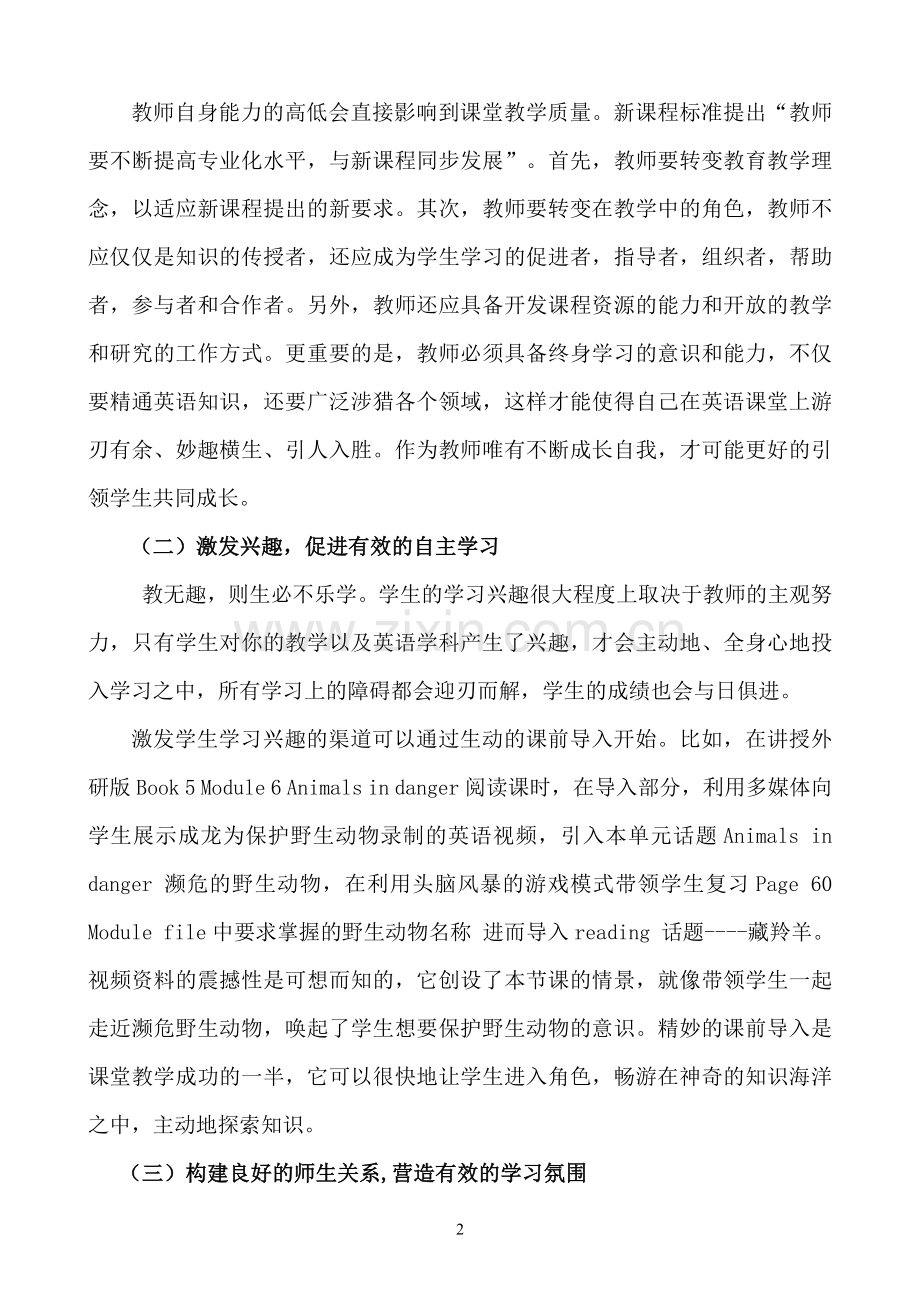 如何实现高中英语有效课堂教学.doc_第2页