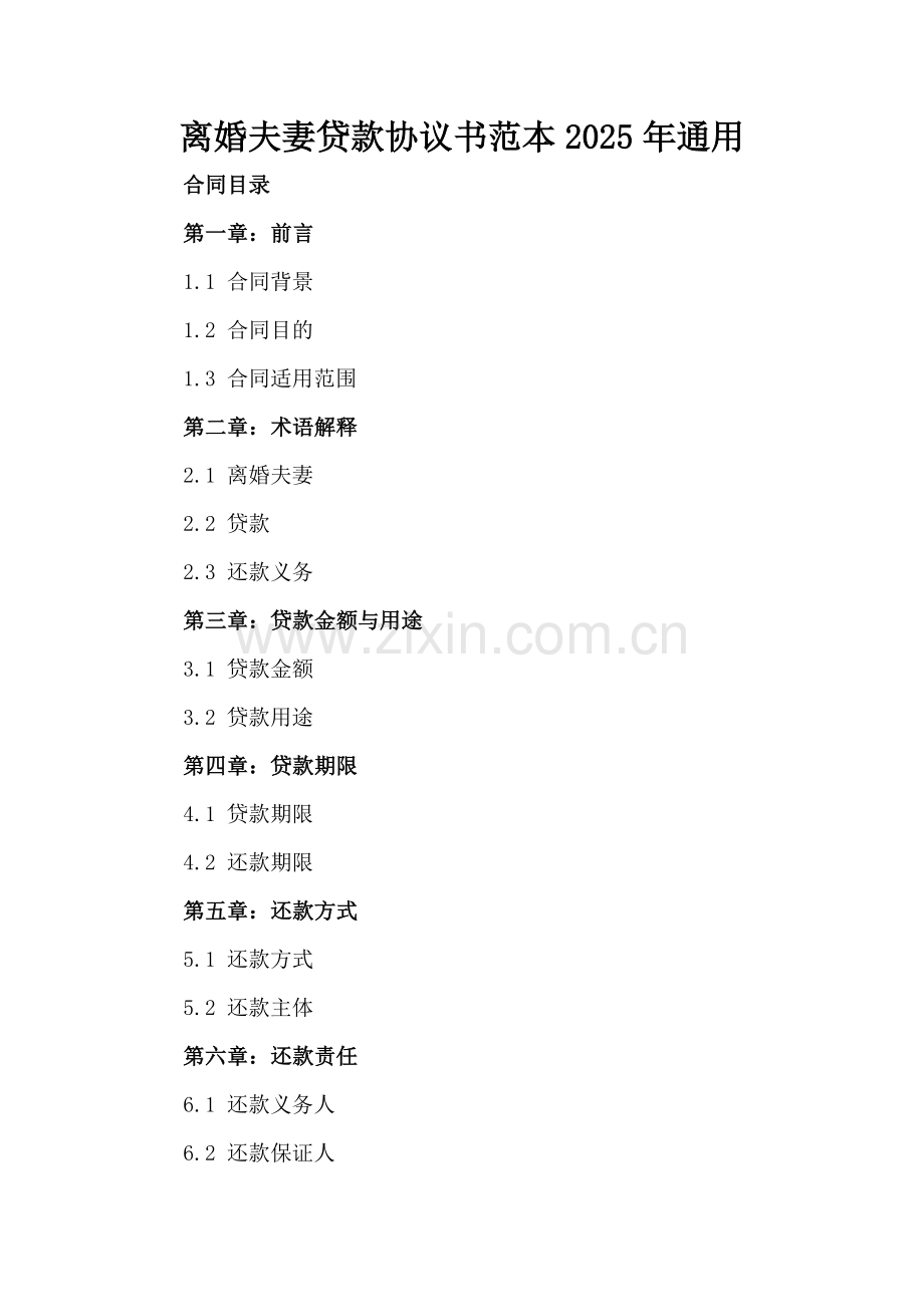 离婚夫妻贷款协议书范本2025年通用.docx_第2页