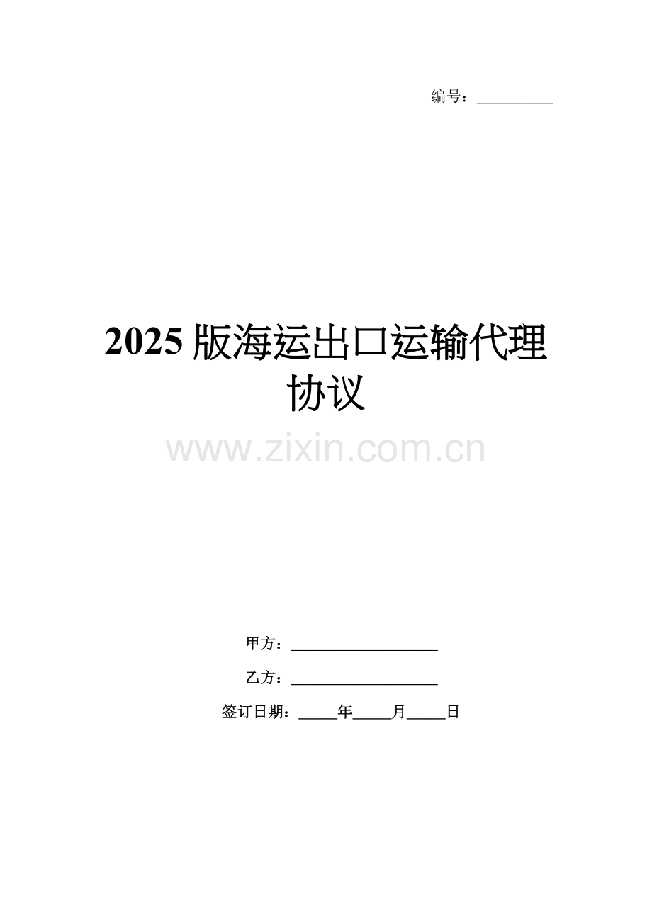 2025版海运出口运输代理协议.docx_第1页