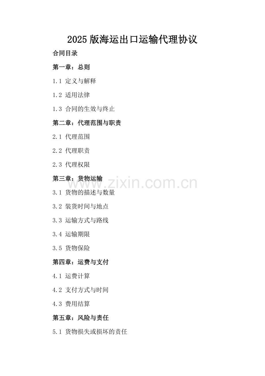 2025版海运出口运输代理协议.docx_第2页