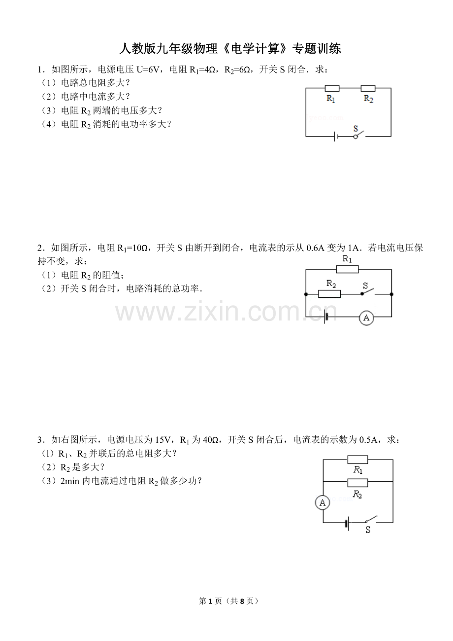 人教版九年级物理电学计算专题训练.doc_第1页